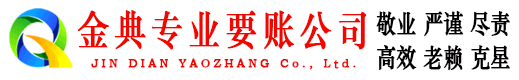 屯留金典要债公司